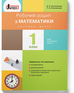 Ранок НУШ Математика. 1 клас. Робочий зошит до підручника Логачевської С.П. ЧАСТИНА Частина 2 - Логачевська С.П.