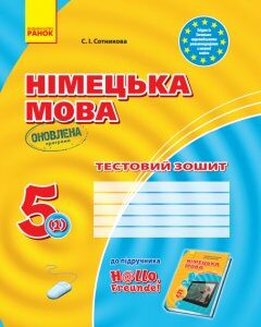 Ранок Німецька мова. 5 клас. Тестовий зошит (до підруч. «Німецька мова (1-й рік навчання). 5 клас» для ЗЗСО «H@llo