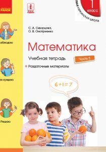 Ранок НУШ Математика. 1 класс. Учебная тетрадь. В 4 частях. ЧАСТЬ 3 - Скворцова С.А.