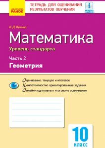 Ранок Математика. 10 класс. Уровень стандарта: тетрадь для оценивания результатов обучения. В 2 частях. ЧАСТЬ. 2. Геометрия - Кушнир Л.Д. (9786170940124)