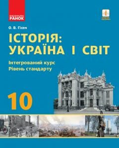 Ранок Історія: Україна і світ. 10 клас. Підручник. Інтегрований курс. Рівень стандарту - Гісем О.О. (9786170943439)