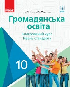 Ранок Громадянська освіта. Підручник. 10 клас - Гісем О.В.