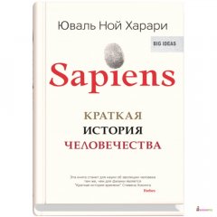 Sapiens. Краткая история человечества - Юваль Ной Харари - Синдбад - 525444