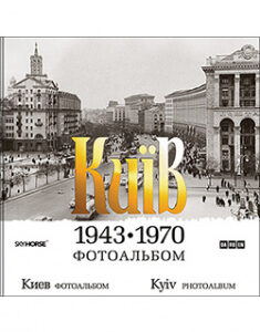 Київ 1943-1970. Фотоальбом. 91757