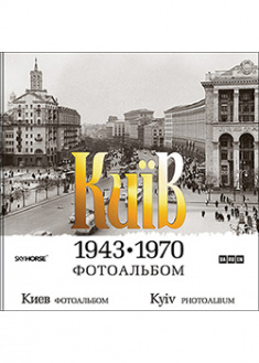 Київ 1943-1970. Фотоальбом. 91757