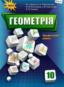 Геометрія. 10 клас. Підручник (1106758)