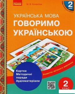 Говоримо українською. Українська мова. 2 клас. Демонстраційні матеріали до уроків (1224344)