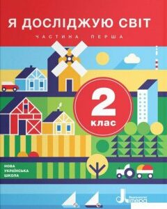 Я досліджую світ. 2 клас. Частина 1 (1223150)