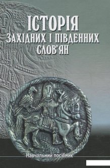 Історія західних і південних слов'ян (430737)