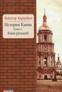 История Киева. Книга 1. Киев руський (1201325)