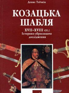 Козацька шабля XVII-XVIII ст. Історико-зброєзнавче дослідження (465468)