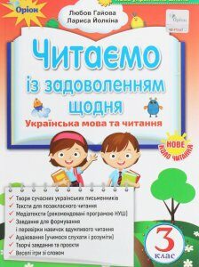 Читаємо із задоволенням щодня. Посібник з літературного читання. 3 клас (1224305)