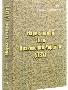 Нарис історії Ліги Визволення України (1223952)