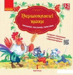 Першокласнi казки. Читанка для самостiйного читання. 1-2 класи (1107550)