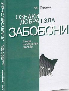 Ознаки добра і зла. Забобони. Історія забобонних звичаїв (1224643)