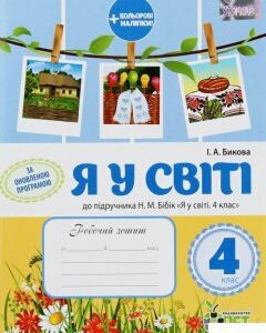 Я у світі. Робочий зошит. 4 клас (+ наліпки) (1223019)