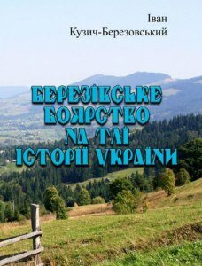 Березівське боярство на тлі історії України (1223361)