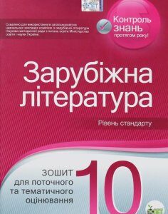 Зарубіжна література. Зошит для поточного та тематичного оцінювання. 10 клас (1223050)