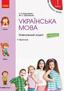 Українська мова. 1 клас. Навчальний зошит у 4 частинах. Частина 4 (1223262)