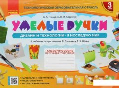 Умелые ручки. Дизайн и технологии. Я исследую мир. 3 класс. Альбом-пособие по трудовому обучению (1223263)