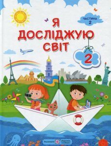 Я досліджую світ. 2 клас. Підручник. Частина 2 (986772)