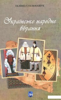 Українське народне вбрання (979485)
