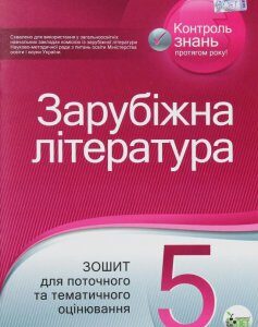 Зарубіжна література. Зошит для поточного та тематичного оцінювання. 5 клас (1223046)