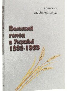 Великий голод в Україні 1932-1933 (1223948)