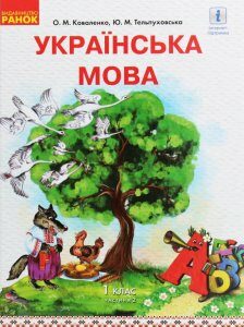 Українська мова. 1 клас. У 2 частинах. Частина 2 (1224341)