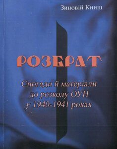 Розбрат. Спогади й матеріали до розколу ОУН у 1940-1941 роках (1224755)