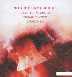 Літопис самовидців. Дев'ять місяців українського спротиву (455966)
