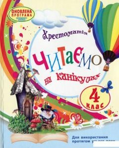 Читаємо на канікулах. 4 клас (966419)