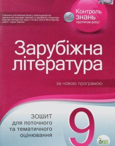 Зарубіжна література. Зошит для поточного та тематичного оцінювання. 9 клас (1223049)