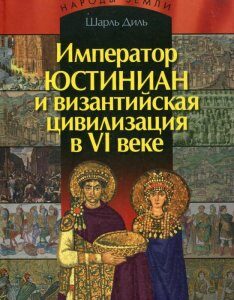 Император Юстиниан и византийская цивилизация в VI веке (226244)