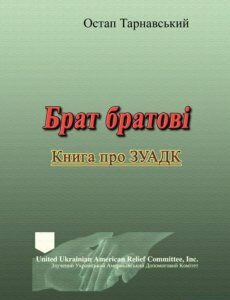 Брат братові. Книга про ЗУАДК (1223362)