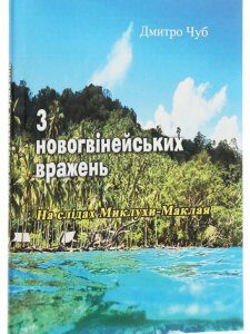 З новогвінейських вражень. На слідах Миклухи-Маклая (1223951)