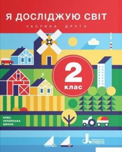 Я досліджую світ. 2 клас. Частина 2 (1223151)