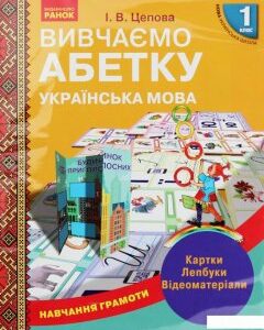 Навчання грамоти. Вивчаємо абетку. Картки. Лепбуки. Відеоматеріали. 1 клас (1206451)