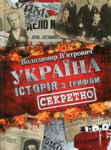 Україна. Історія з грифом "Секретно" (453912)