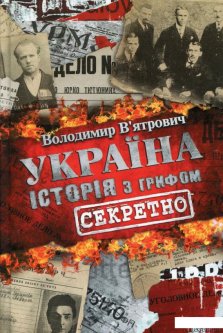 Україна. Історія з грифом "Секретно" (453912)