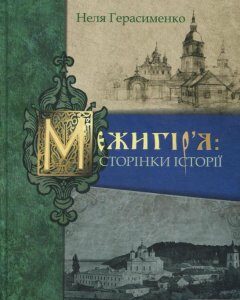 Межигір'я. Сторінки історії (850431)