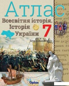 Атлас. Всесвітня історія. Історія України. 7 клас (970486)