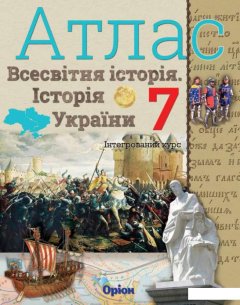 Атлас. Всесвітня історія. Історія України. 7 клас (970486)