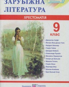 Зарубіжна література. 9 клас. Хрестоматія (832010)