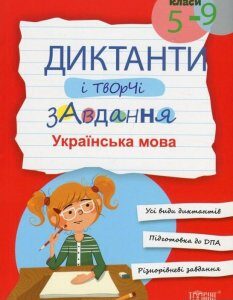 Українська мова. Диктанти і творчі завдання. 5-9 класи (757659)