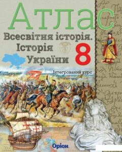 Атлас. Всесвітня історія. Історія України. 8 клас (970559)