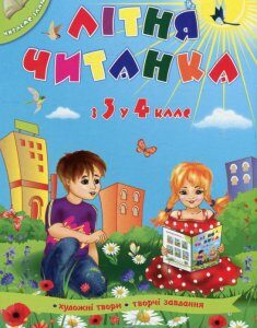 Літня читанка майбутнього четвертокласника (485388)