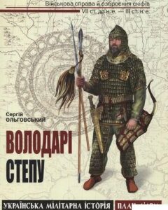 Володарі степу (172748)