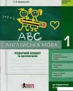 Англійська мова. 1 клас. Робочий зошит з прописами. До підручника О. Карпюк (1223148)