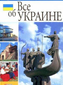 Все об Украине (51399)